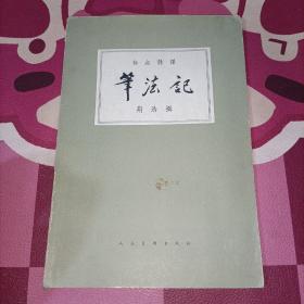 标点注译:笔法记（中国画论丛书）