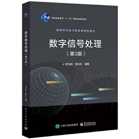 【正版新书】数字信号处理