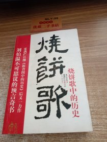 烧饼歌中的历史