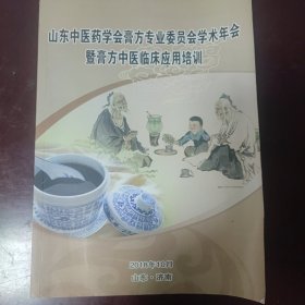 山东中医药学会膏方专业委员会学术年会暨膏方中医临床应用培训