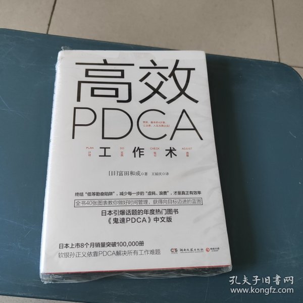 高效 PDCA 工作术