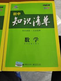 曲一线科学备考·初中知识清单：数学（第1次修订）（2014版）