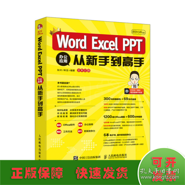 秋叶OfficeWordExcelPPT办公应用从新手到高手