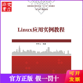 Linux应用实例教程