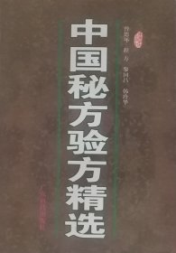 中国秘方验方精选（2002年一版八印）