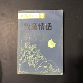 牧童情话