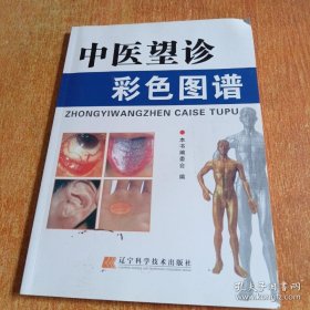 《中医望诊彩色图谱》（目前，人们对望诊类图书有浓厚的兴趣，学会望诊不但能了解自己的健康状况，也能从中获得许多快乐。望眼、望耳、望舌、望手诊病方法以及大量的图片，可使读者更好地掌握中医望诊方法。医者运用视觉，对人体全身和局部的一切可见征象以及排出物等进行有目的地观察，以了解健康或疾病状态，称为望诊。现将望诊分为整体望诊、局部望诊、望舌、望排出物、望小儿指纹等五项叙述。）