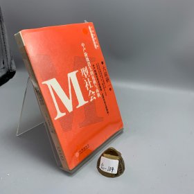 M型社会：中产阶级消失的危机与商机