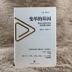 变革的基因：移动互联时代的组织能力创新