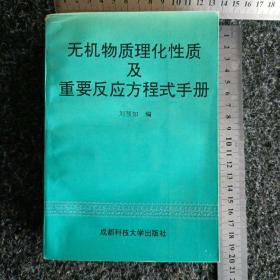 無機(jī)物質(zhì)理化性質(zhì)及主要反應(yīng)方程式手冊