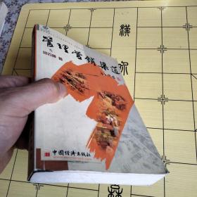 管理营销渠道（唐玉润题 范云峰著）