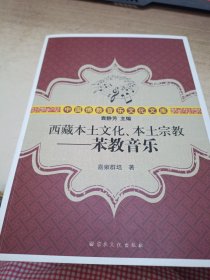 中国佛教音乐文化文库·西藏本土文化、本土宗教：苯教音乐