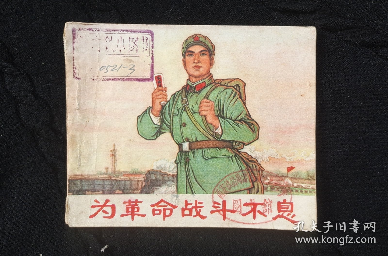为革命战斗不息