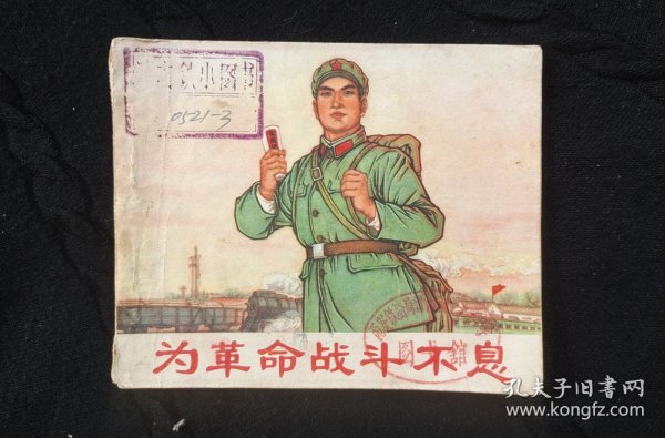 为革命战斗不息