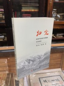 归尘：松林河流域尔苏藏族文化纪实（32开 内容包括信仰 民俗 语言和文字 传说  民歌 等）