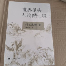 世界尽头与冷酷仙境