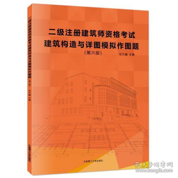 全新正版 建筑构造与详图模拟作图题(第6版二级注册建筑师资格考试) 编者:任乃鑫|责编:裘美倩 9787568525169 大连理工大学