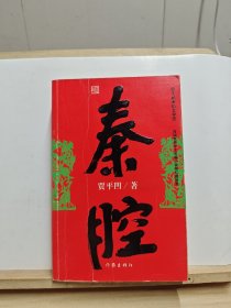 秦腔【书顶有黄斑】