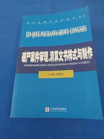 破产案件审理、清算文书样式与制作