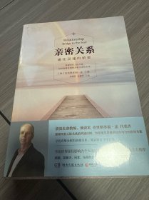 亲密关系：通往灵魂的桥梁