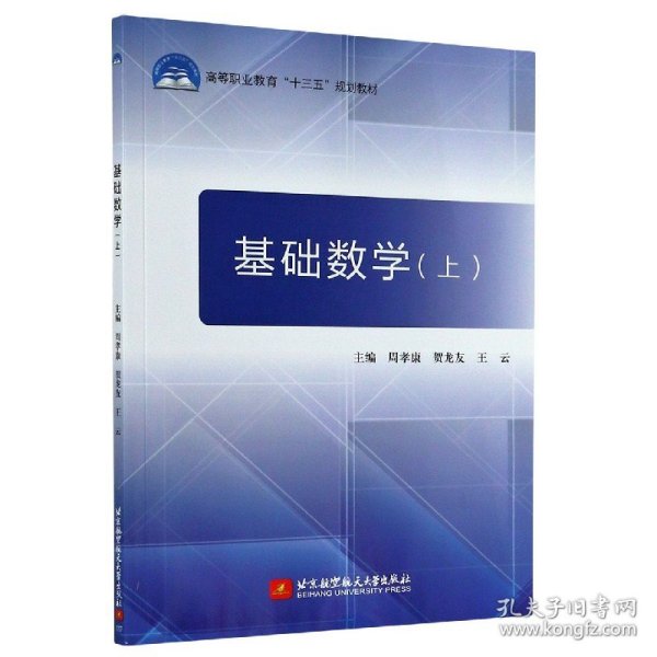 基础数学(上高等职业教育十三五规划教材) 9787512424159