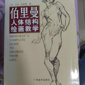 伯里曼人体结构绘画教学