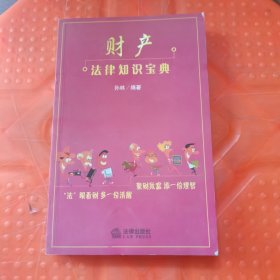 财产法律知识宝典