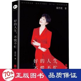 好的人生,不慌不忙 散文 梁丹妮