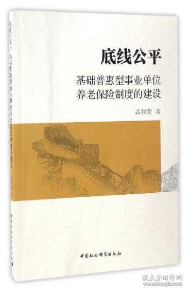 底线公平：基础普惠型事业单位养老保险制度的建设