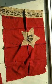 红军抗战红旗 长1.2米，宽90厘米