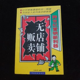 无店铺贩卖:跨世纪营销新利器