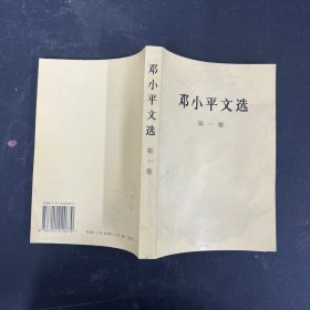 邓小平文选 ：第一卷