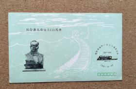 纪念封ZJK-8纪念詹天佑诞辰130周年纪念封。由詹天佑纪念馆、张家口铁路地区集邮协会和张家口市邮票公司于1991年4月26日联合发行，限量5000枚。实物拍摄，按图发货。