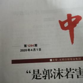 中华读书报，2020年4月1日
