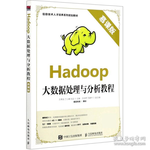 Hadoop大数据处理与分析教程（慕课版）