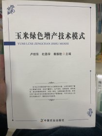 玉米綠色增產(chǎn)技術(shù)模式