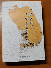 中国古代文学名著与人生