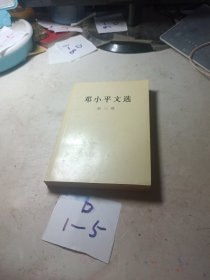 邓小平文选.第三卷