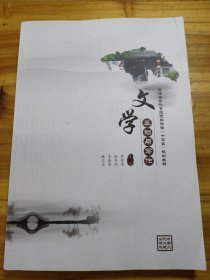 文学基础与写作（普通高等教育通识类课程“十三五”规划教材）