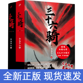 三十六骑：上下册（东汉版复仇者联盟来了！同名国漫扛鼎之作，优酷、B站同步热播！三十六人抚定西域五十五国，史上蕞佳外交官班超封侯万里）