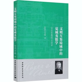 文明互鉴境域中的夏威夷儒学——安乐哲教授访谈录