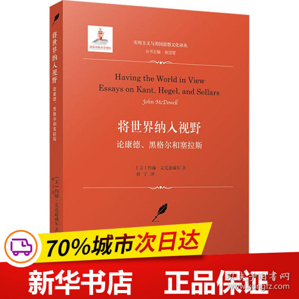 将世界纳入视野：论康德、黑格尔和塞拉斯（实用主义与美国思想文化译丛）