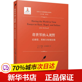 将世界纳入视野：论康德、黑格尔和塞拉斯（实用主义与美国思想文化译丛）