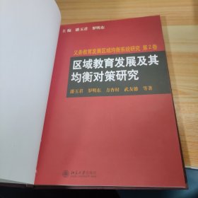 义务教育发展区域均衡系统研究（第1、2卷）