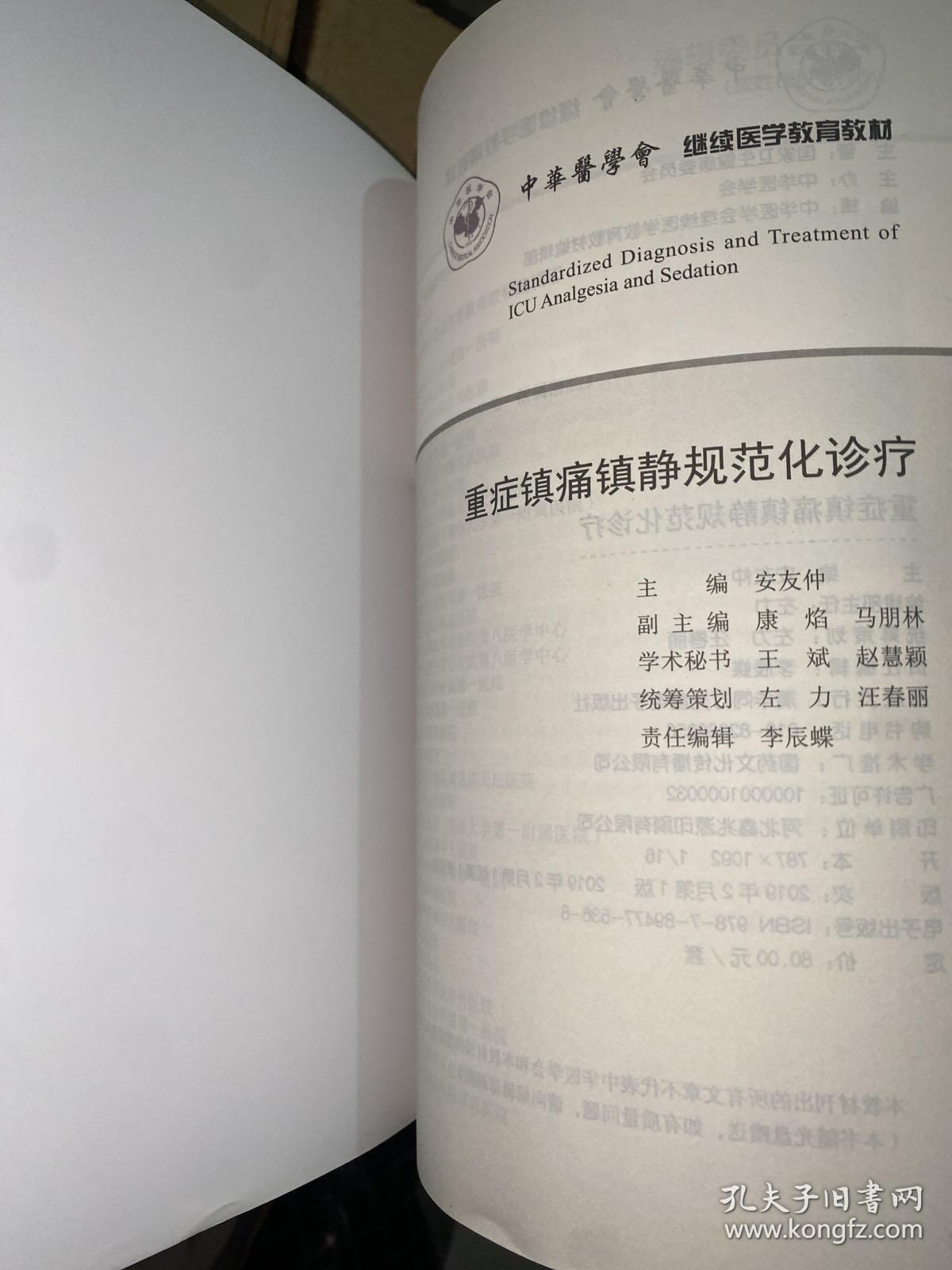 重症镇痛镇静规范化诊疗