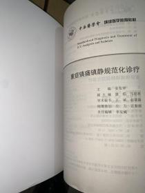 重症镇痛镇静规范化诊疗