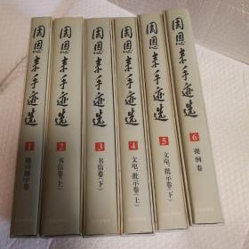 周恩来手迹选【6函6册精装全。私藏无章未翻阅。1998年一版一印。印数3000。每册封底封面压模褶皱痕。函套自然旧。仔细看图。】