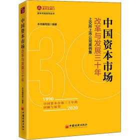 中国资本市场改革与发展三十年：上交所上市公司案例集