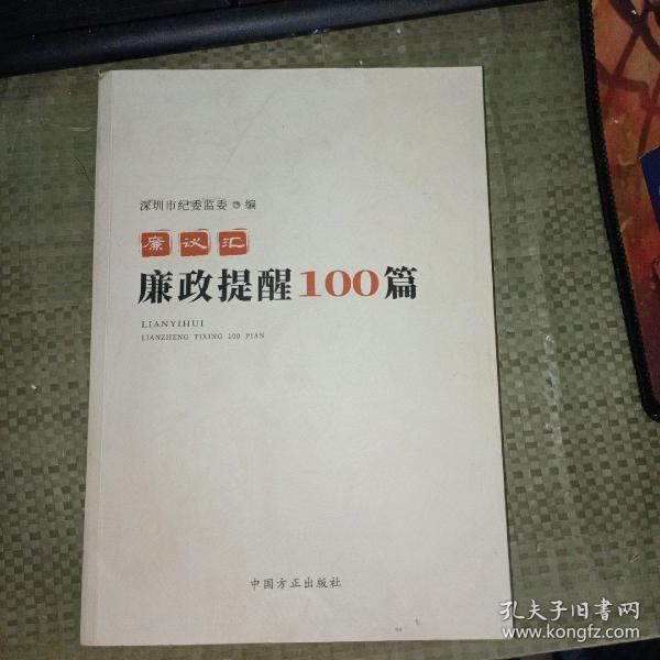 廉议汇：廉政提醒100篇