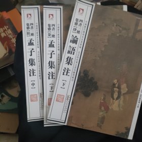 中国历代绘刻本名著新编：四书三绝集雅三本残本